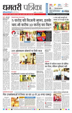 Dhamtari Patrika