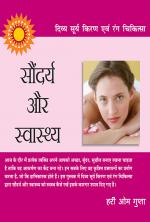 दिव्य सूर्य किरण एवं रंग चिकित्सा : सौंदर्य और स्वास्थ्य : Soundarya Aur Swasthya