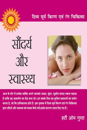 दिव्य सूर्य किरण एवं रंग चिकित्सा : सौंदर्य और स्वास्थ्य : Soundarya Aur Swasthya