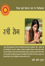 दिव्य सूर्य किरण एवं रंग चिकित्सा : स्त्री रोग : Stri Rog