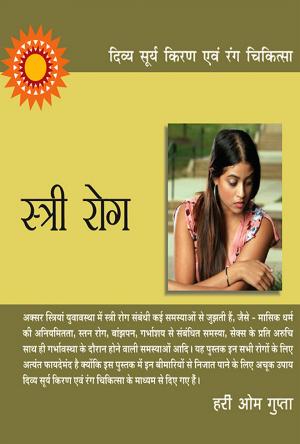 दिव्य सूर्य किरण एवं रंग चिकित्सा : स्त्री रोग : Stri Rog