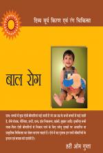 दिव्य सूर्य किरण एवं रंग चिकित्सा : बाल रोग : Baal Rog