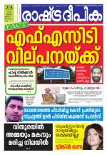 Rashtradeepika Kollam