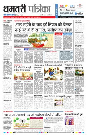 Dhamtari Patrika
