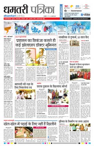 Dhamtari Patrika