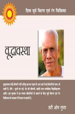 दिव्य सूर्य किरण एवं रंग चिकित्सा : वृद्धावस्था : Vridhavastha