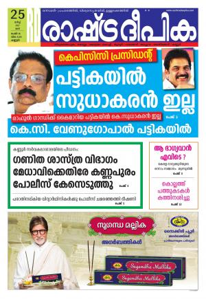Rashtradeepika Kannur 25-03-2017