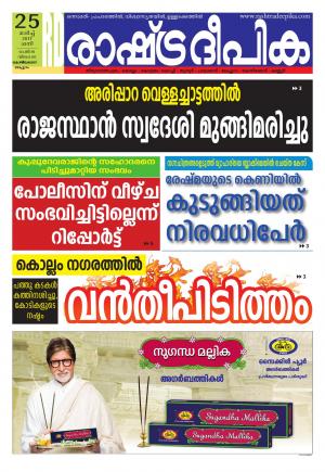 Rashtradeepika Kozhikode 25-03-2017