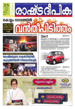Rashtradeepika Kollam 25-03-2017