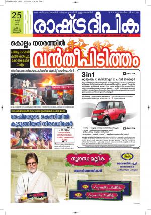 Rashtradeepika Alappuzha 25-03-2017