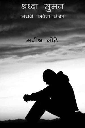 श्रद्धा सुमन