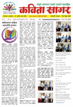 Weekly Kavita Sagar (साप्ताहिक कविता सागर) - संपादक: डॉ. सुनील दादा पाटील - March 24, 2017