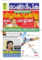 Rashtradeepika Alappuzha