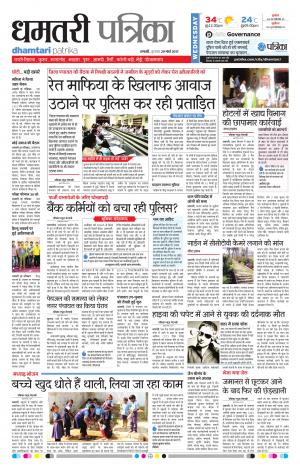 Dhamtari Patrika