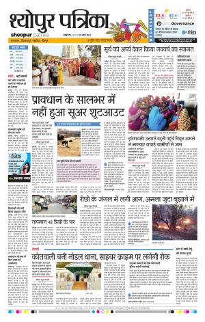 sheopur patrika