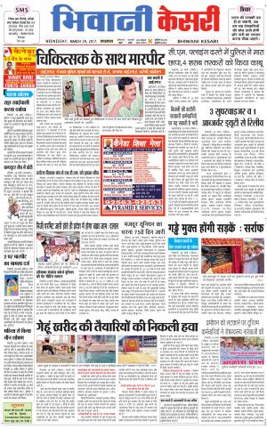  Punjab kesari / Haryana Bhiwani kesari