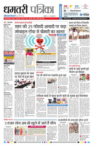 Dhamtari Patrika