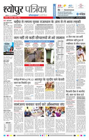 sheopur patrika