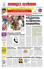 Metrovaartha - Thiruvananthapuram