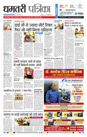 Dhamtari Patrika