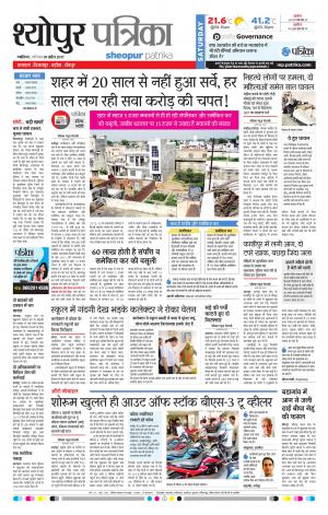 sheopur patrika