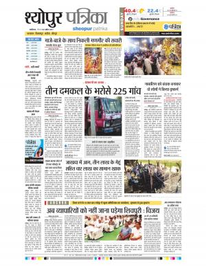 sheopur patrika
