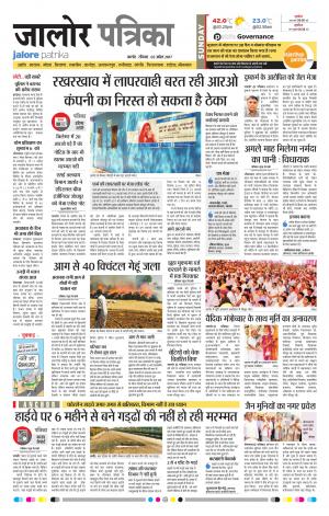 Rajasthan Patrika Jalore
