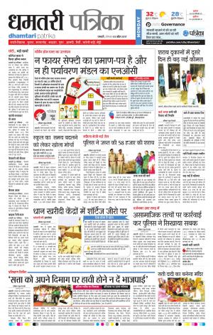 Dhamtari Patrika