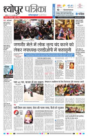 sheopur patrika