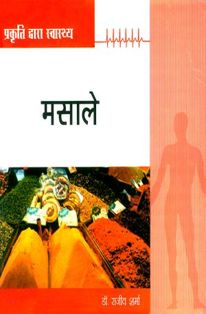 Prakriti Dwara Swasthya : Masale : प्रकृति द्वारा स्वास्थ्य : मसाले