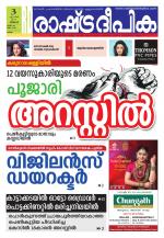 Rashtradeepika Kollam