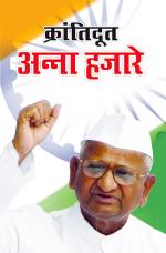 Kranti Doot Anna Hazare : क्रांतिदूत अन्ना हजारे