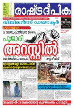Rashtradeepika Thrissur