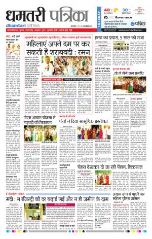 Dhamtari Patrika