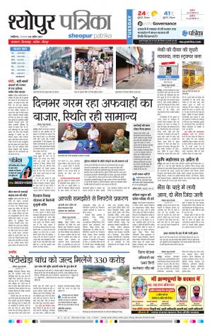 sheopur patrika