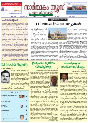 സാര്‍ത്ഥകം ന്യൂസ് 