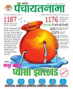 Ranchi-Panchayatnama