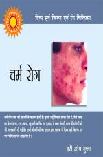 दिव्य सूर्य किरण एवं रंग चिकित्सा : चर्म रोग : Charm Rog