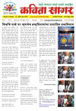 Weekly Kavita Sagar (साप्ताहिक कविता सागर) - संपादक: डॉ. सुनील दादा पाटील 