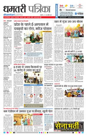 Dhamtari Patrika