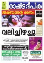 Rashtradeepika Trivandrum