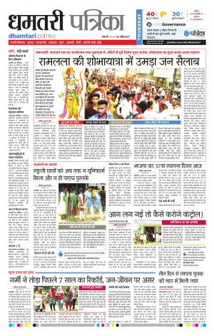 Dhamtari Patrika