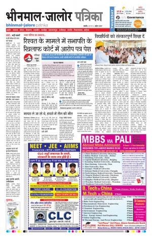 Rajasthan Patrika Bhinmal