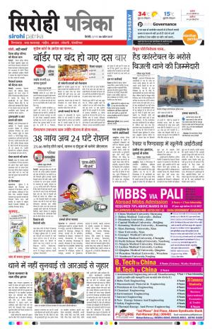 Rajasthan Patrika Sirohi