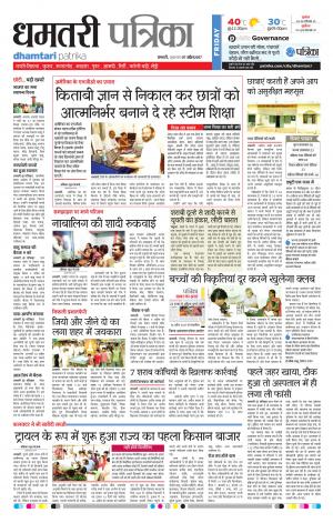 Dhamtari Patrika