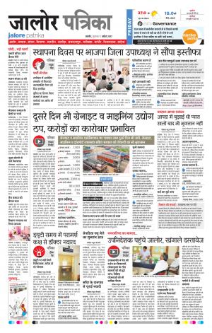 Rajasthan Patrika Jalore