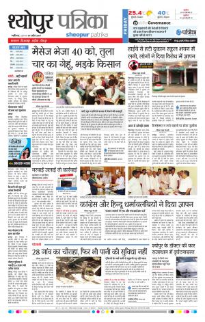 sheopur patrika