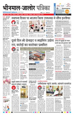 Rajasthan Patrika Bhinmal
