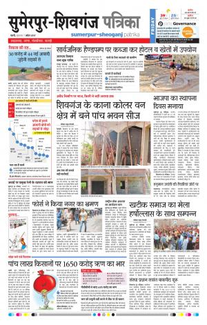 Rajasthan Patrika Sumerpur Sheoganj