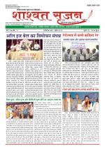 shashwat srijan (शाश्वत सृजन)